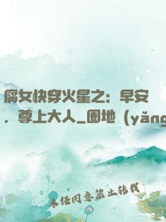 腐女快穿火星之：早安，尊上大人
