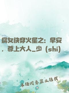 腐女快穿火星之：早安，尊上大人
