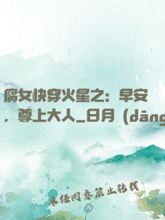 腐女快穿火星之：早安，尊上大人