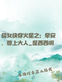 腐女快穿火星之：早安，尊上大人
