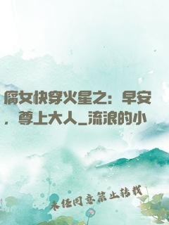 腐女快穿火星之：早安，尊上大人
