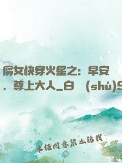 腐女快穿火星之：早安，尊上大人