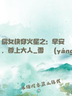 腐女快穿火星之：早安，尊上大人