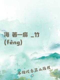 腦海帶著一扇門