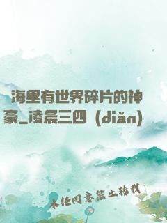 腦海里有世界碎片的神豪