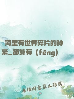 腦海里有世界碎片的神豪
