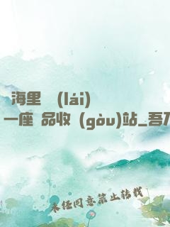腦海里飄來(lái)一座廢品收購(gòu)站