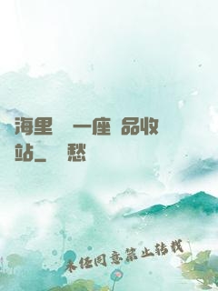 腦海里飄來一座廢品收購站