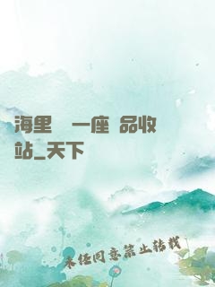腦海里飄來一座廢品收購站
