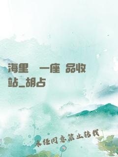 腦海里飄來一座廢品收購站