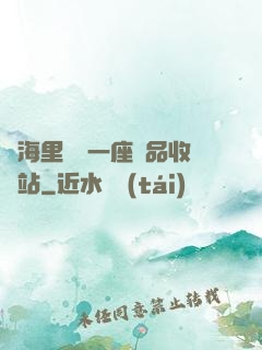 腦海里飄來一座廢品收購站