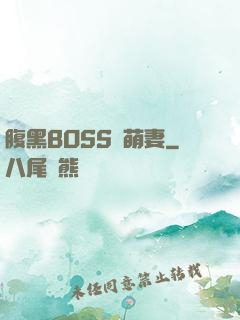 腹黑BOSS搶萌妻