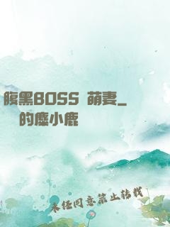 腹黑BOSS搶萌妻