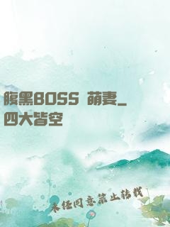 腹黑BOSS搶萌妻