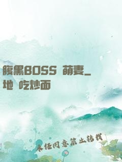 腹黑BOSS搶萌妻