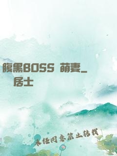 腹黑BOSS搶萌妻