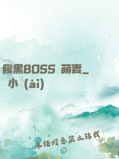 腹黑BOSS搶萌妻