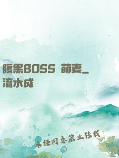 腹黑BOSS搶萌妻