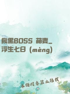 腹黑BOSS搶萌妻