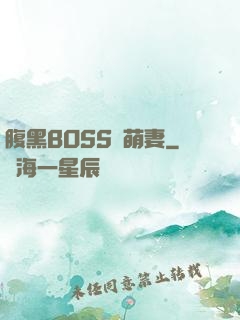 腹黑BOSS搶萌妻