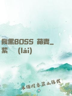 腹黑BOSS搶萌妻