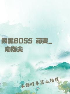 腹黑BOSS搶萌妻
