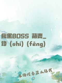 腹黑BOSS搶萌妻