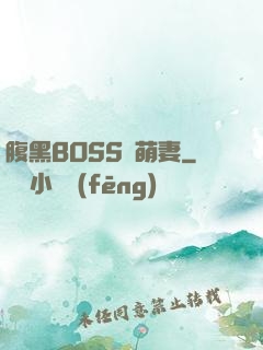 腹黑BOSS搶萌妻