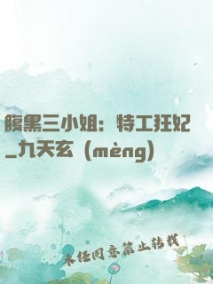 腹黑三小姐：特工狂妃