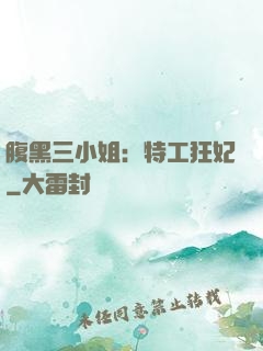 腹黑三小姐：特工狂妃