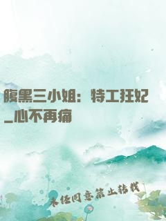 腹黑三小姐：特工狂妃