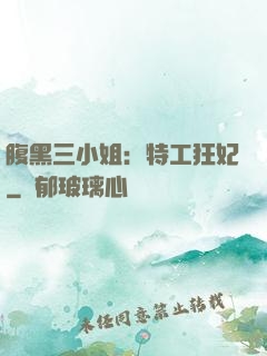 腹黑三小姐：特工狂妃