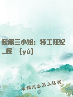腹黑三小姐：特工狂妃