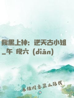 腹黑上神：逆天古小姐