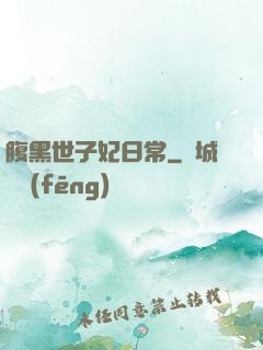 腹黑世子妃日常