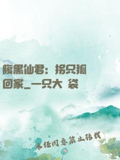 腹黑仙君：拐只狐貍帶回家