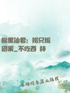 腹黑仙君：拐只狐貍帶回家