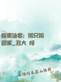 腹黑仙君：拐只狐貍帶回家