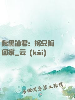 腹黑仙君：拐只狐貍帶回家
