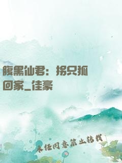 腹黑仙君：拐只狐貍帶回家