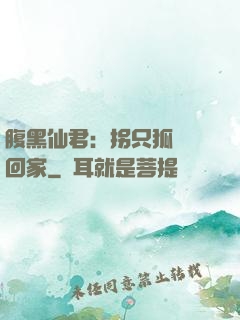 腹黑仙君：拐只狐貍帶回家