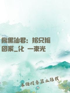 腹黑仙君：拐只狐貍帶回家