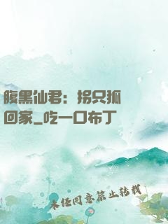 腹黑仙君：拐只狐貍帶回家