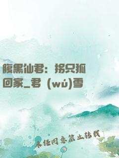 腹黑仙君：拐只狐貍帶回家