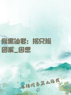 腹黑仙君：拐只狐貍帶回家