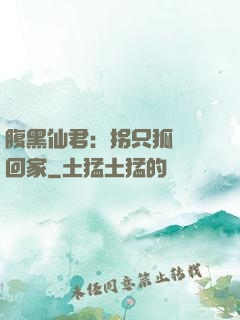 腹黑仙君：拐只狐貍帶回家