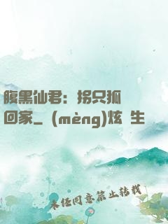 腹黑仙君：拐只狐貍帶回家