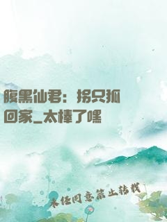 腹黑仙君：拐只狐貍帶回家