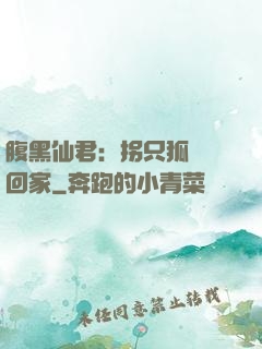 腹黑仙君：拐只狐貍帶回家