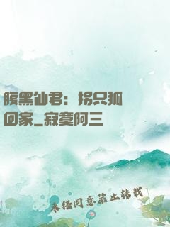 腹黑仙君：拐只狐貍帶回家